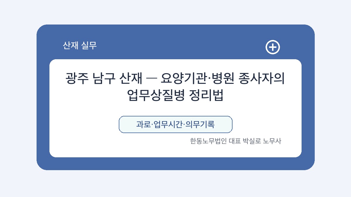 광주 산재노무사 박실로 노무사 - 광주 남구 산재 — 요양기관·병원 종사자의 업무상질병 정리법 대표이미지
