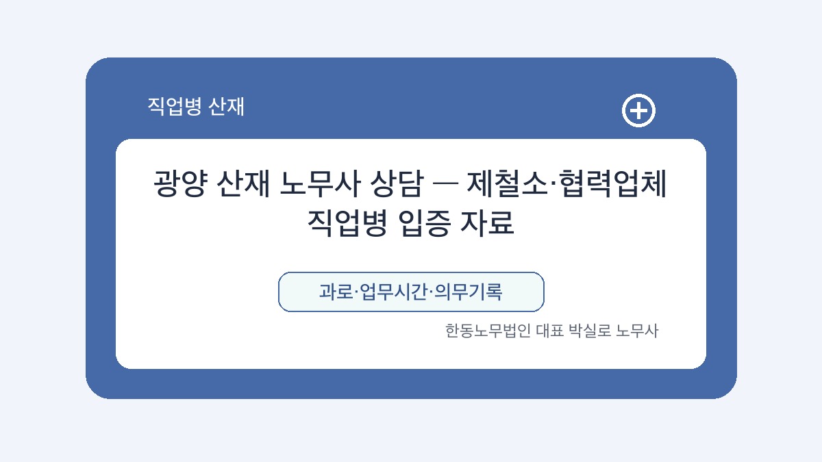 광주 산재노무사 박실로 노무사 - 광양 산재 노무사 상담 — 제철소·협력업체 직업병 입증 자료 대표이미지