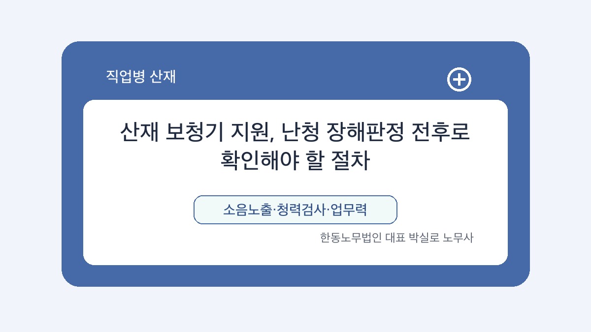 광주 산재노무사 박실로 노무사 - 산재 보청기 지원, 난청 장해판정 전후로 확인해야 할 절차 대표이미지