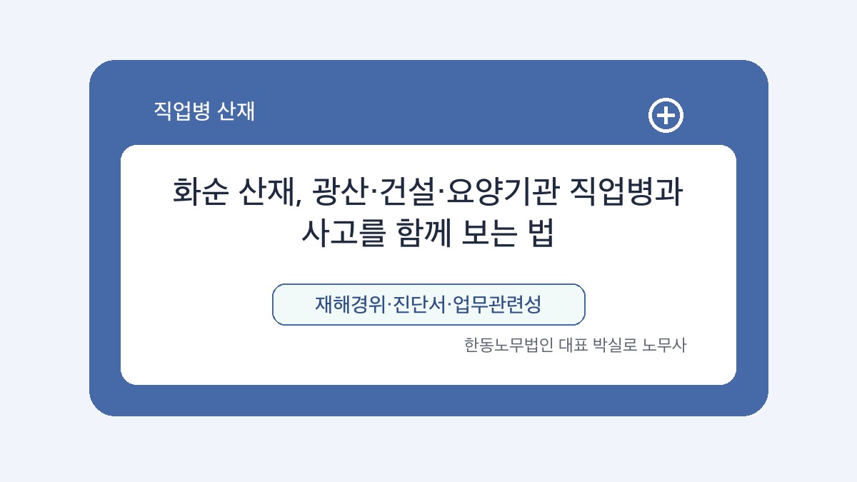 광주 산재노무사 박실로 노무사 - 화순 산재, 광산·건설·요양기관 직업병과 사고를 함께 보는 법 대표이미지