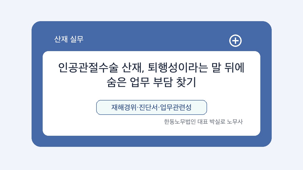 광주 산재노무사 박실로 노무사 - 인공관절수술 산재, 퇴행성이라는 말 뒤에 숨은 업무 부담 찾기 대표이미지