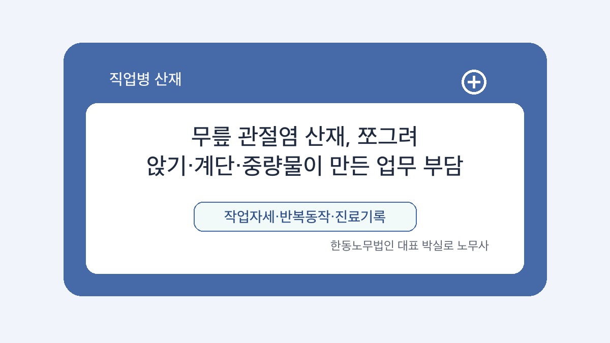 광주 산재노무사 박실로 노무사 - 무릎 관절염 산재, 쪼그려 앉기·계단·중량물이 만든 업무 부담 대표이미지