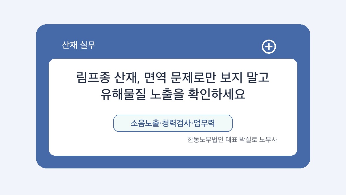 광주 산재노무사 박실로 노무사 - 림프종 산재, 면역 문제로만 보지 말고 유해물질 노출을 확인하세요 대표이미지
