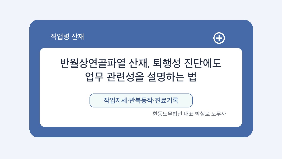 광주 산재노무사 박실로 노무사 - 반월상연골파열 산재, 퇴행성 진단에도 업무 관련성을 설명하는 법 대표이미지