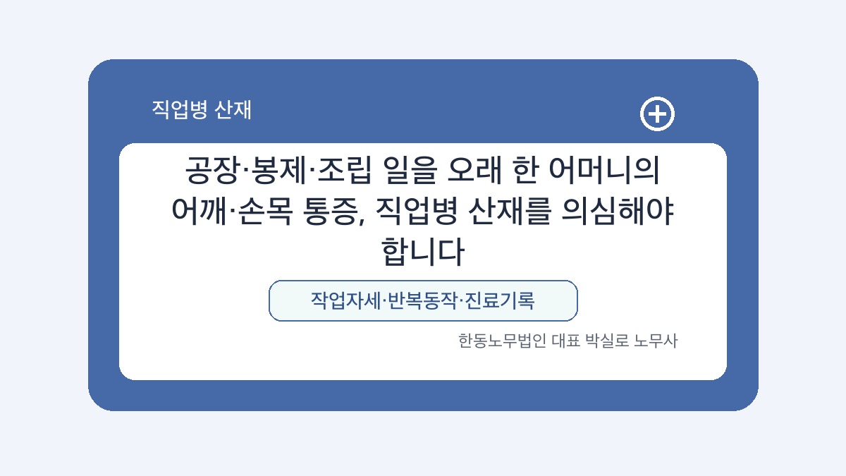 광주 산재노무사 박실로 노무사 - 공장·봉제·조립 일을 오래 한 어머니의 어깨·손목 통증, 직업병 산재를 의심해야 합니다 대표이미지