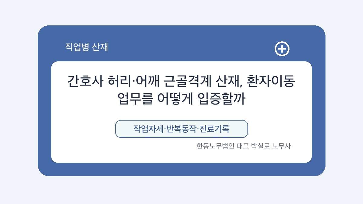 광주 산재노무사 박실로 노무사 - 간호사 허리·어깨 근골격계 산재, 환자이동 업무를 어떻게 입증할까 대표이미지
