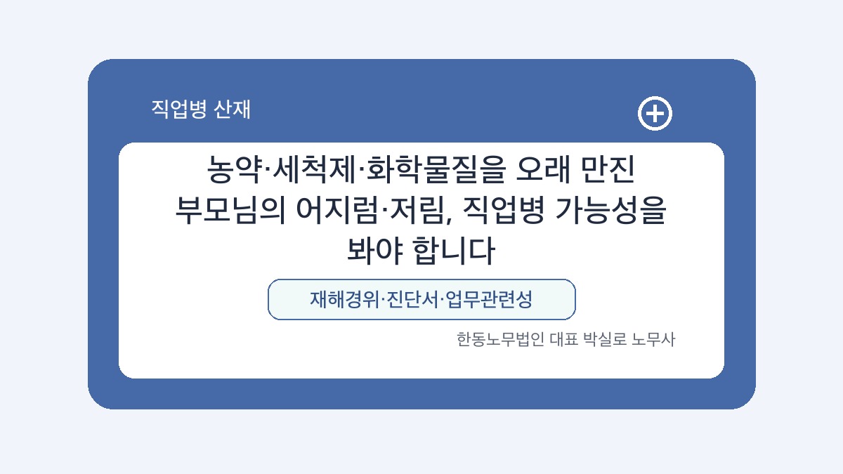 광주 산재노무사 박실로 노무사 - 농약·세척제·화학물질을 오래 만진 부모님의 어지럼·저림, 직업병 가능성을 봐야 합니다 대표이미지