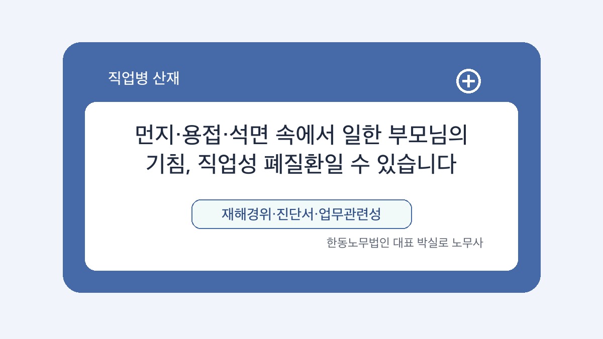 광주 산재노무사 박실로 노무사 - 먼지·용접·석면 속에서 일한 부모님의 기침, 직업성 폐질환일 수 있습니다 대표이미지