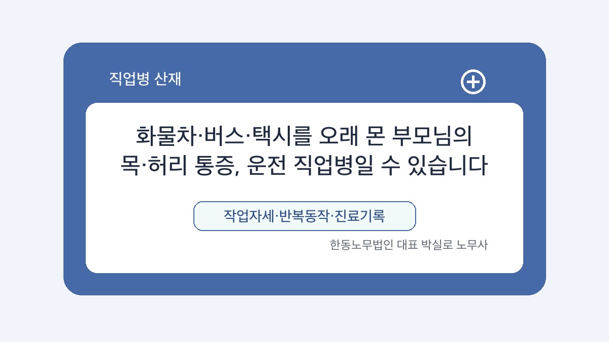 광주 산재노무사 박실로 노무사 - 화물차·버스·택시를 오래 몬 부모님의 목·허리 통증, 운전 직업병일 수 있습니다 대표이미지