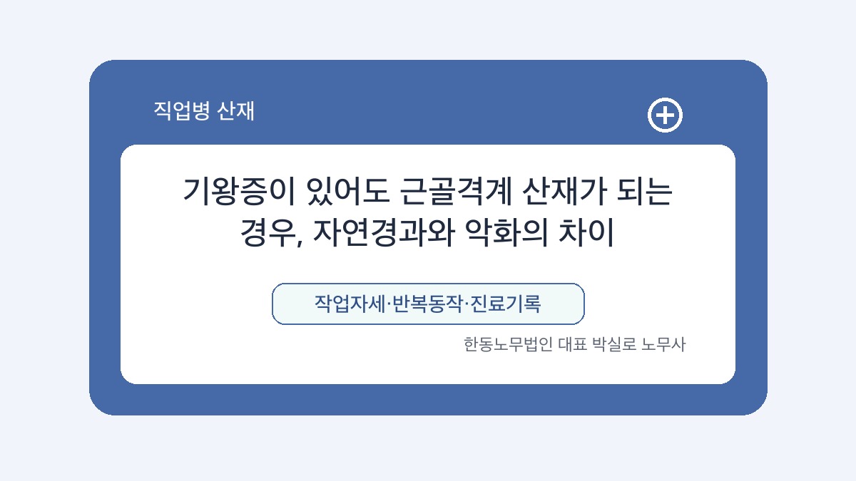 광주 산재노무사 박실로 노무사 - 기왕증이 있어도 근골격계 산재가 되는 경우, 자연경과와 악화의 차이 대표이미지