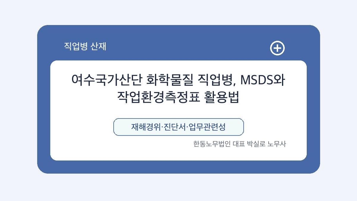 광주 산재노무사 박실로 노무사 - 여수국가산단 화학물질 직업병, MSDS와 작업환경측정표 활용법 대표이미지