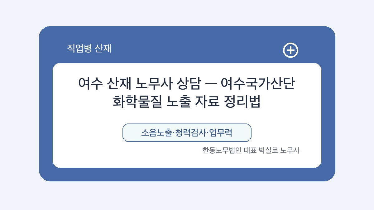 광주 산재노무사 박실로 노무사 - 여수 산재 노무사 상담 — 여수국가산단 화학물질 노출 자료 정리법 대표이미지