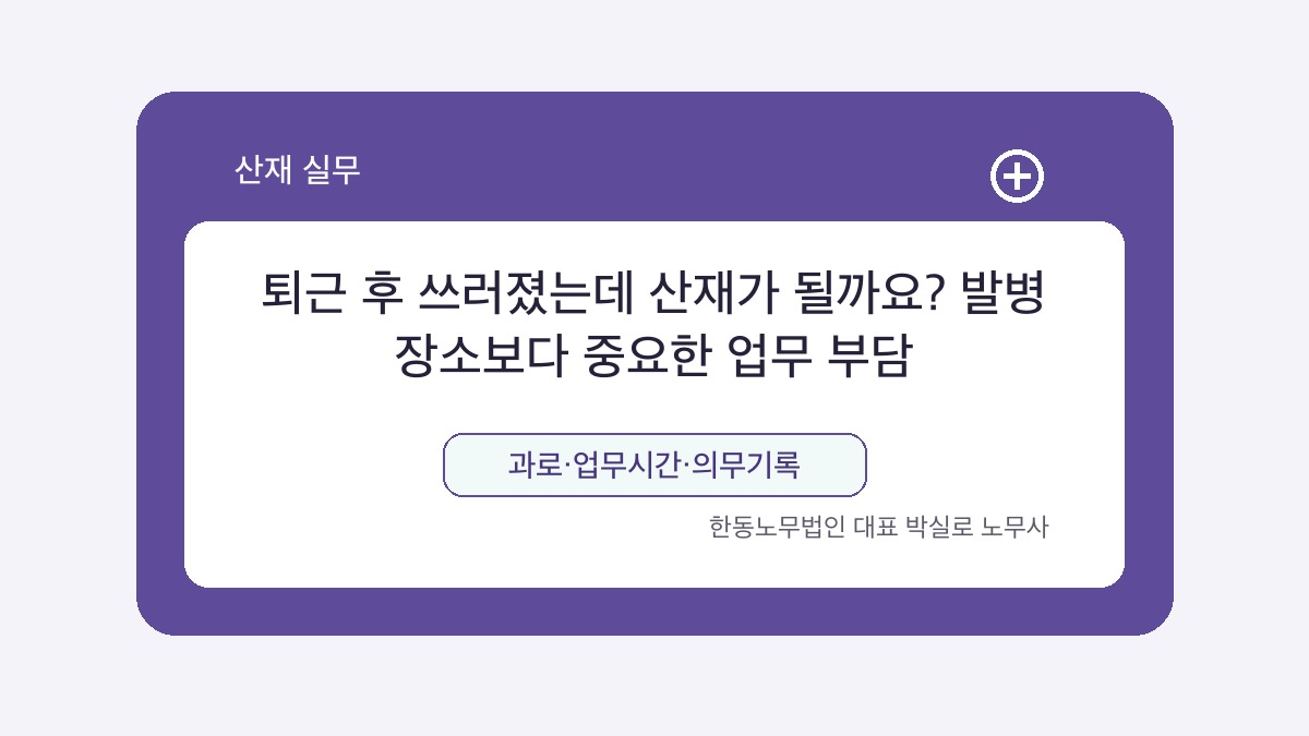 광주 산재노무사 박실로 노무사 - 퇴근 후 쓰러졌는데 산재가 될까요? 발병 장소보다 중요한 업무 부담 대표이미지