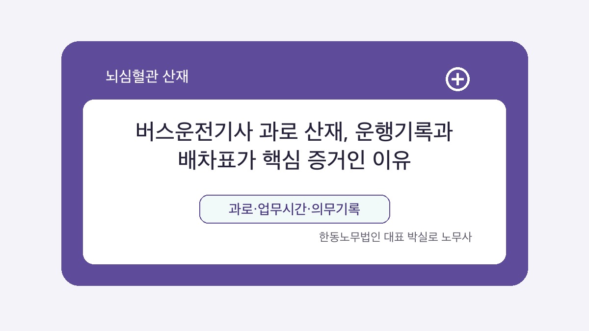 광주 산재노무사 박실로 노무사 - 버스운전기사 과로 산재, 운행기록과 배차표가 핵심 증거인 이유 대표이미지