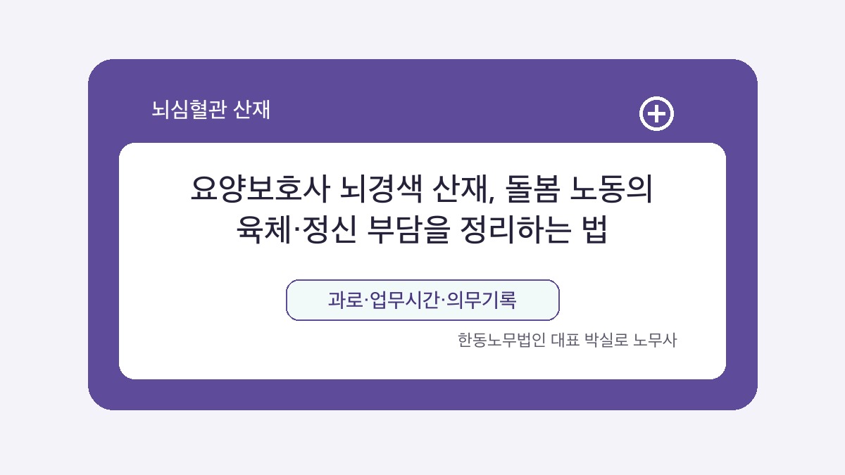 광주 산재노무사 박실로 노무사 - 요양보호사 뇌경색 산재, 돌봄 노동의 육체·정신 부담을 정리하는 법 대표이미지