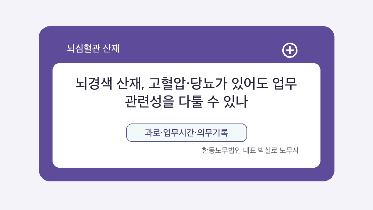 광주 산재노무사 박실로 노무사 - 뇌경색 산재, 고혈압·당뇨가 있어도 업무 관련성을 다툴 수 있나 대표이미지