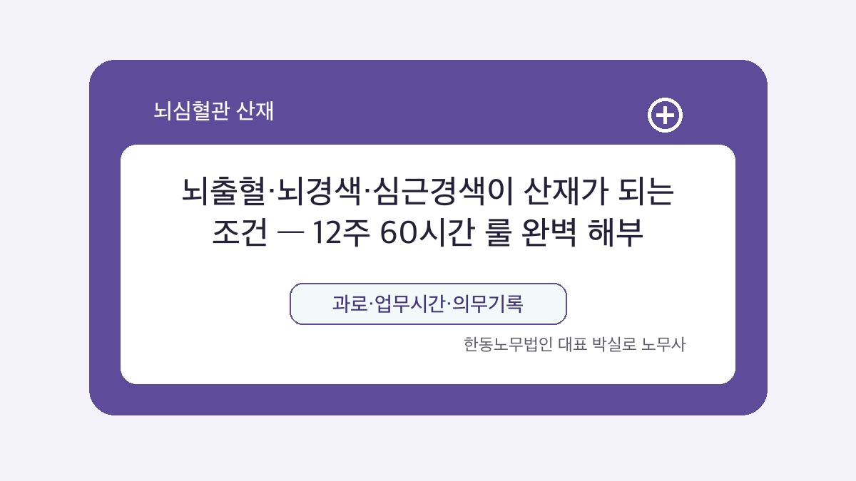 광주 산재노무사 박실로 노무사 - 뇌출혈·뇌경색·심근경색이 산재가 되는 조건 — 12주 60시간 룰 완벽 해부 대표이미지