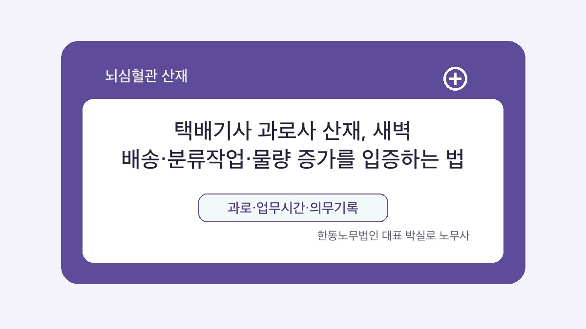 광주 산재노무사 박실로 노무사 - 택배기사 과로사 산재, 새벽 배송·분류작업·물량 증가를 입증하는 법 대표이미지