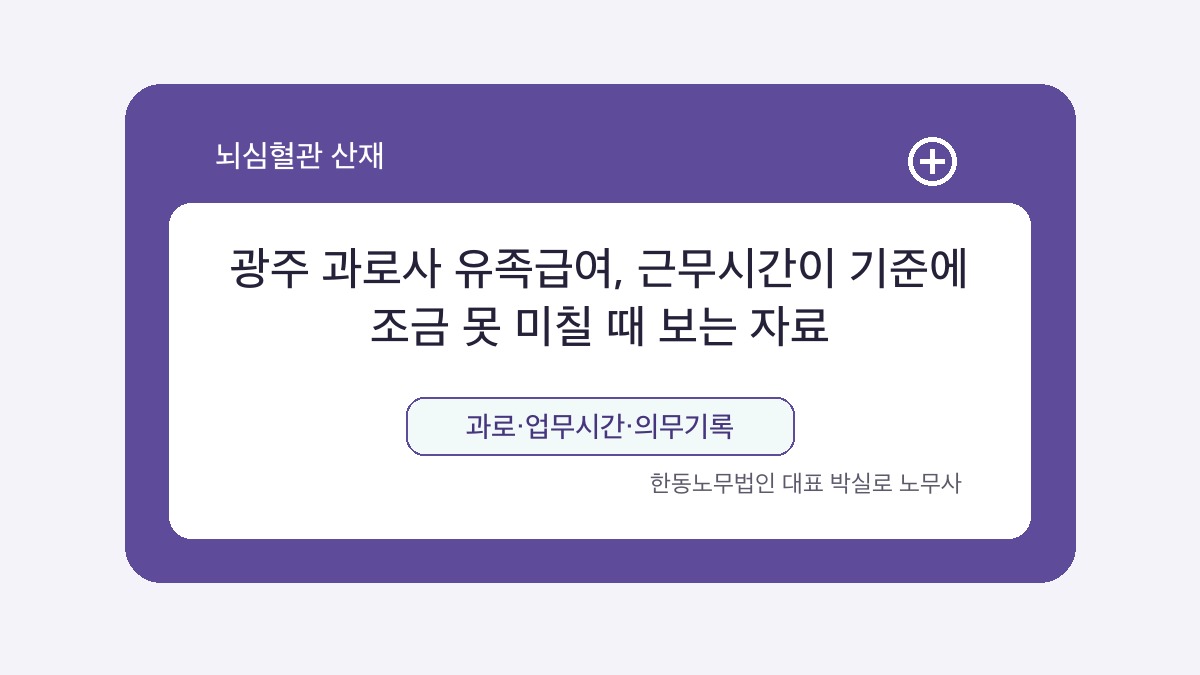 광주 산재노무사 박실로 노무사 - 광주 과로사 유족급여, 근무시간이 기준에 조금 못 미칠 때 보는 자료 대표이미지
