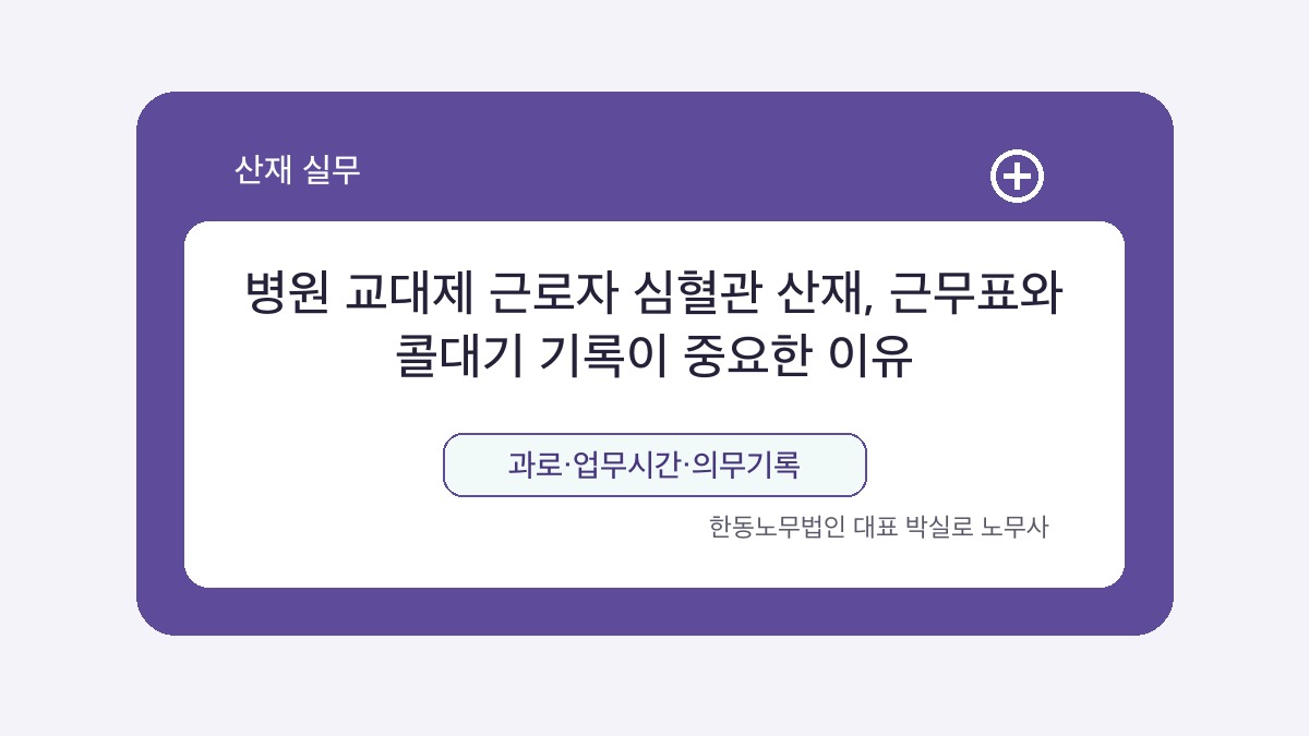 광주 산재노무사 박실로 노무사 - 병원 교대제 근로자 심혈관 산재, 근무표와 콜대기 기록이 중요한 이유 대표이미지