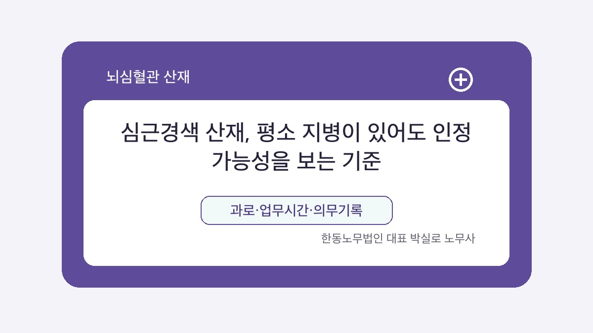 광주 산재노무사 박실로 노무사 - 심근경색 산재, 평소 지병이 있어도 인정 가능성을 보는 기준 대표이미지