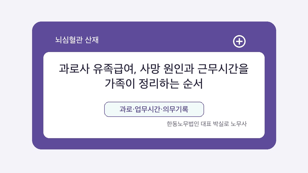 광주 산재노무사 박실로 노무사 - 과로사 유족급여, 사망 원인과 근무시간을 가족이 정리하는 순서 대표이미지