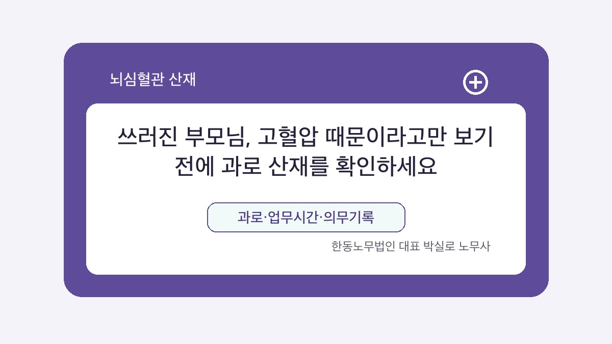 광주 산재노무사 박실로 노무사 - 쓰러진 부모님, 고혈압 때문이라고만 보기 전에 과로 산재를 확인하세요 대표이미지