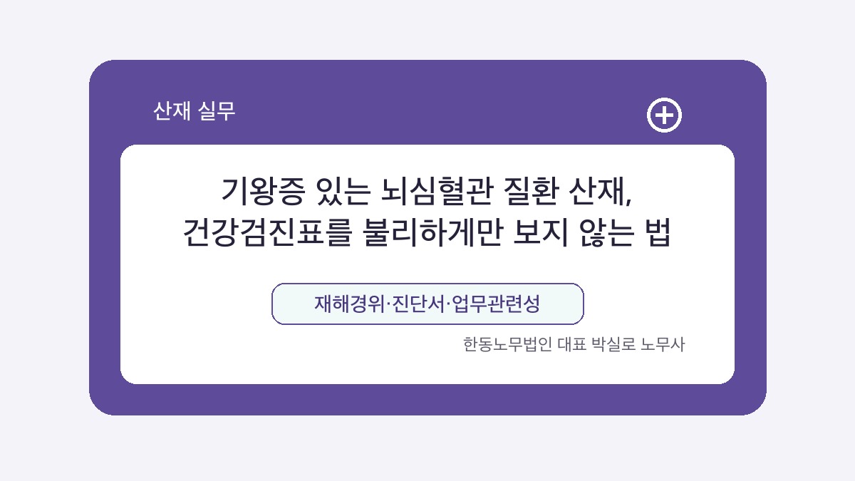 광주 산재노무사 박실로 노무사 - 기왕증 있는 뇌심혈관 질환 산재, 건강검진표를 불리하게만 보지 않는 법 대표이미지