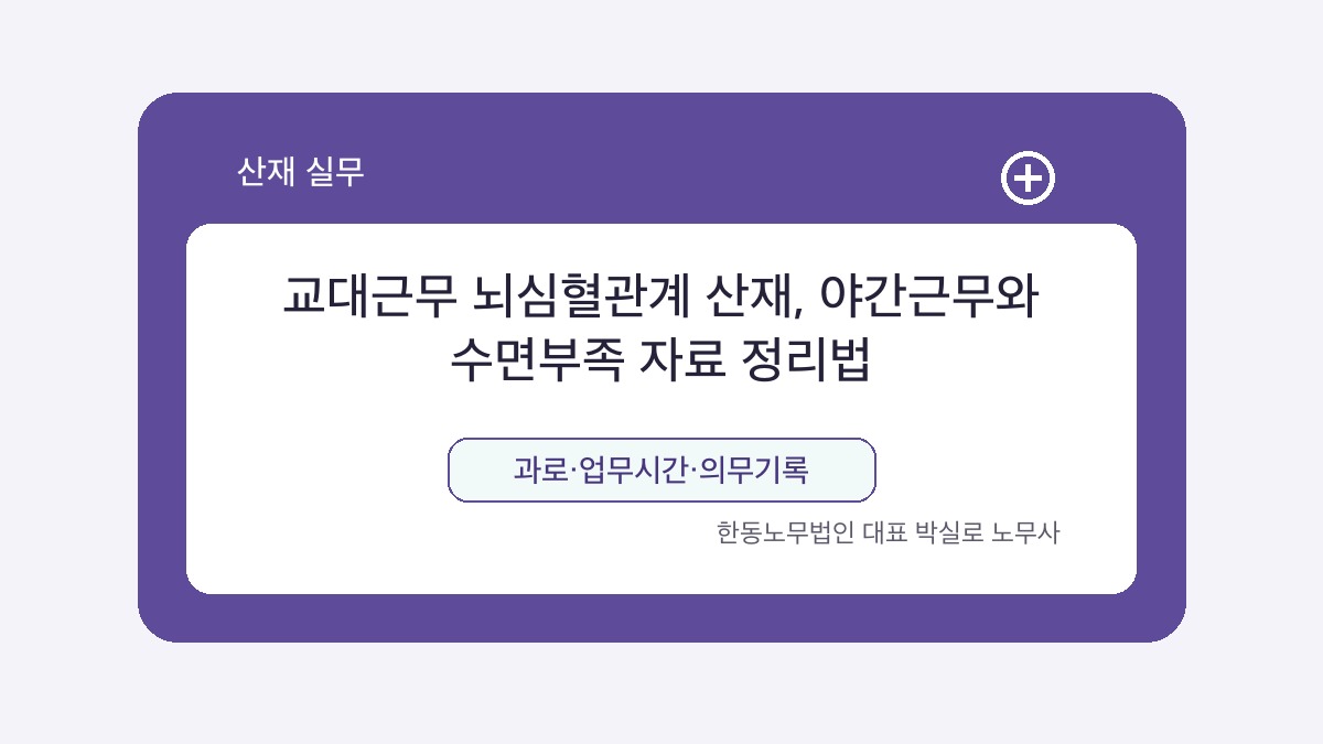 광주 산재노무사 박실로 노무사 - 교대근무 뇌심혈관계 산재, 야간근무와 수면부족 자료 정리법 대표이미지