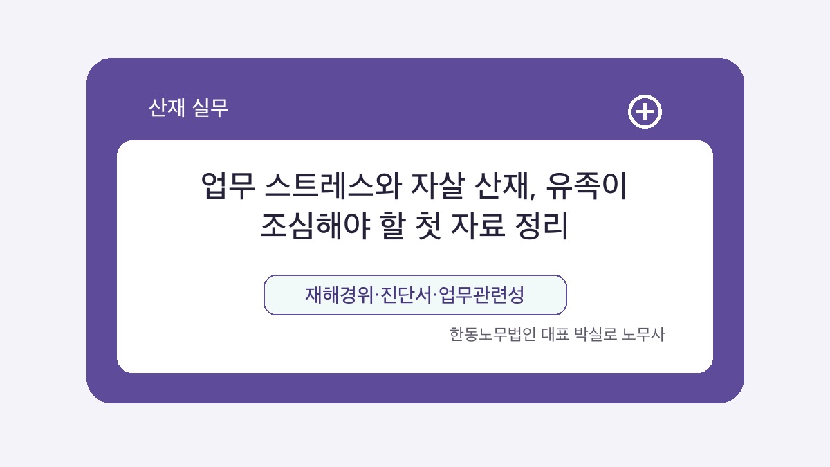 광주 산재노무사 박실로 노무사 - 업무 스트레스와 자살 산재, 유족이 조심해야 할 첫 자료 정리 대표이미지