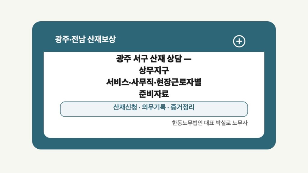 광주 전남 산재보상 글 대표 이미지 - 광주 서구 산재 상담 — 상무지구 서비스·사무직·현장근로자별 준비자료 상담 준비자료 안내