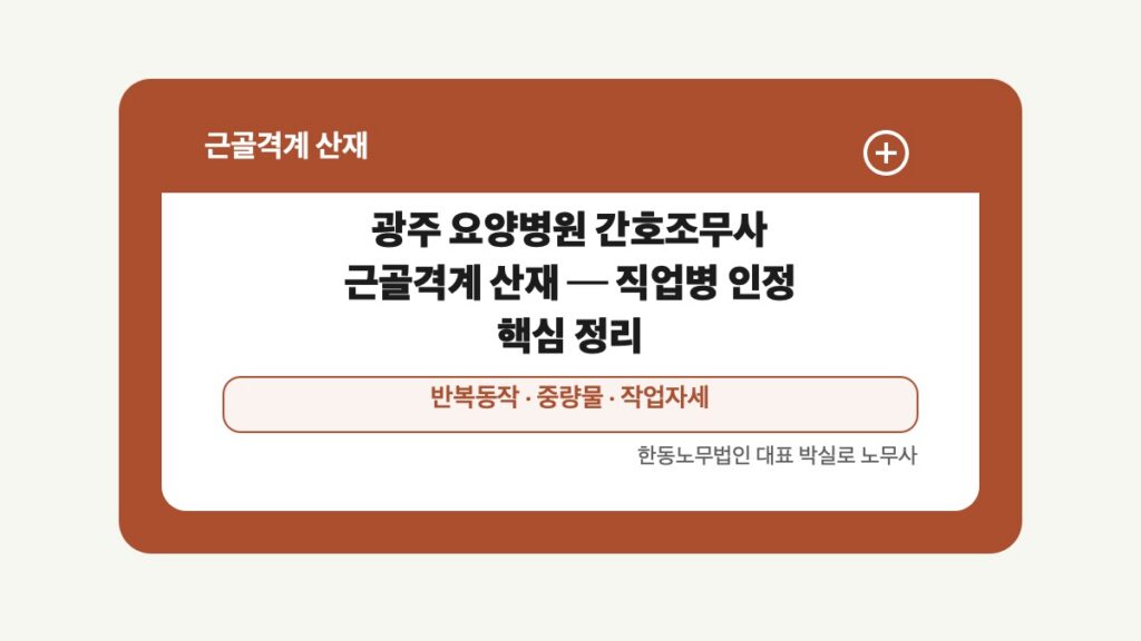 광주 전남 근골격계 산재 글 대표 이미지 - 광주 요양병원 간호조무사 근골격계 산재 ─ 직업병 인정 핵심 정리 상담 준비자료 안내