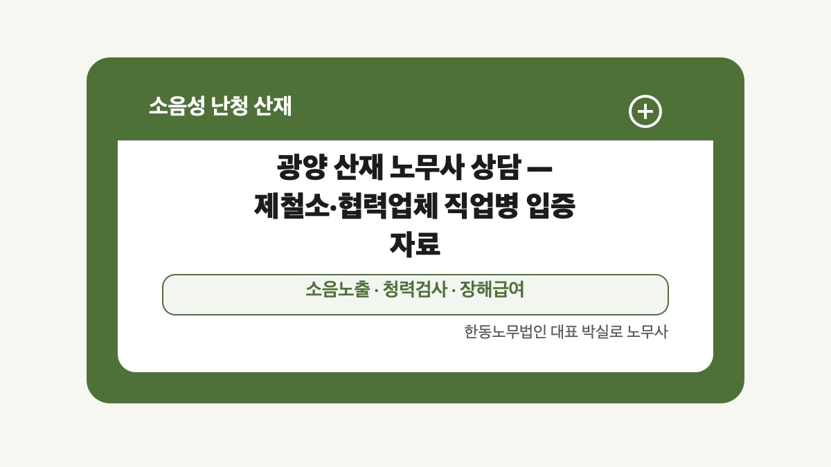 광주 전남 소음성 난청 산재 글 대표 이미지 - 광양 산재 노무사 상담 — 제철소·협력업체 직업병 입증 자료 상담 준비자료 안내