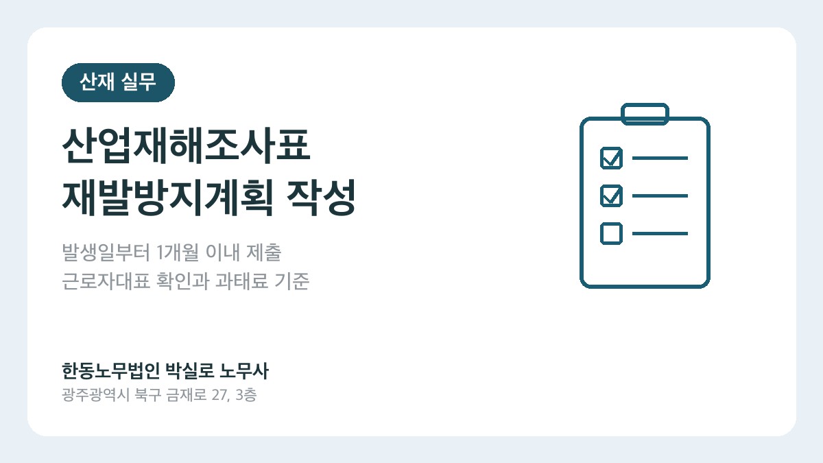 광주(산재)노무사 박실로 노무사 - 산업재해조사표 재발방지계획, 1개월 안에 누가 무엇을 적나요? 대표이미지