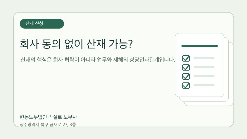 산재 신청은 사업주 동의 없이 가능한가요? 회사 반대 대응 기준 자료를 점검하는 한동노무법인 박실로 노무사 대표 이미지
