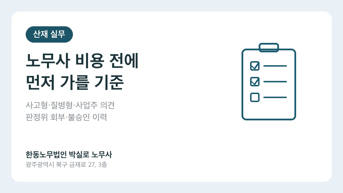 광주(산재)노무사 박실로 노무사 - 전남·광주 산재 노무사 비용, 직접 신청 가능한 사건인지부터 가릅니다 대표이미지