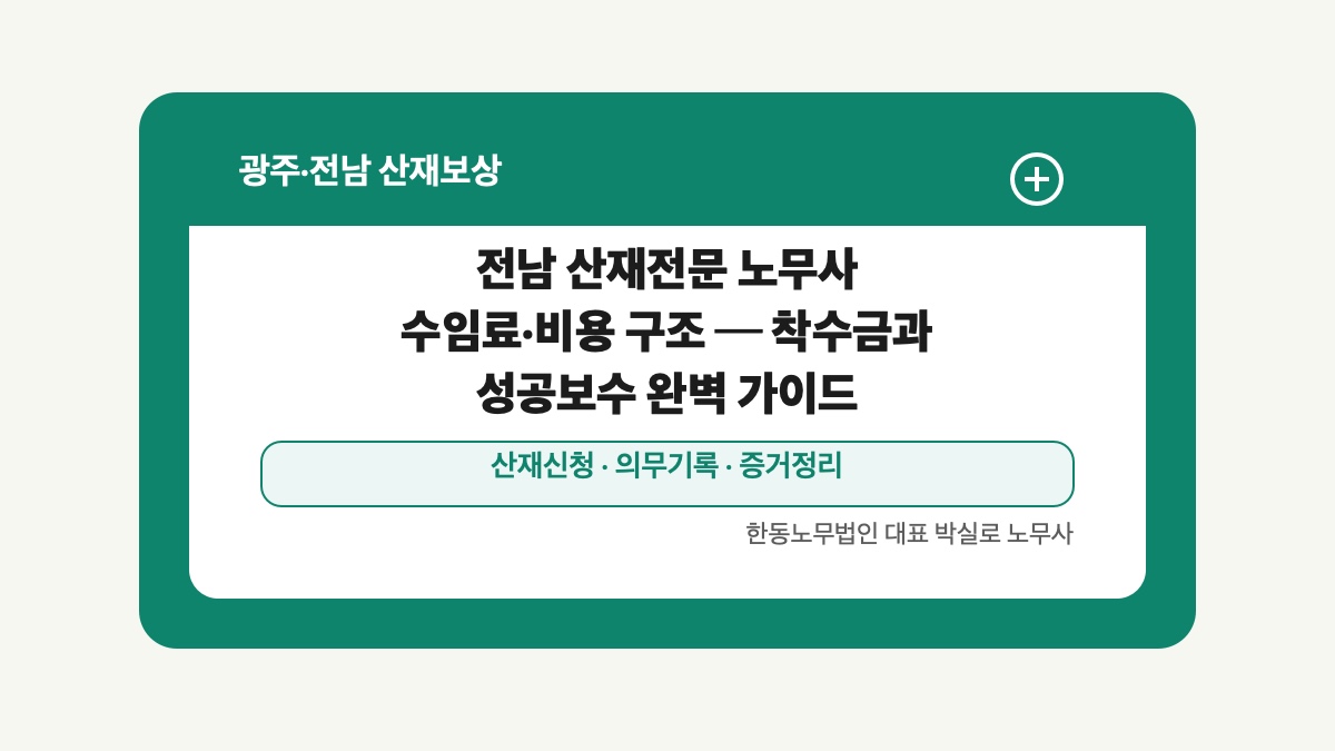 광주 전남 산재보상 글 대표 이미지 - 전남 산재전문 노무사 수임료·비용 구조 ─ 착수금과 성공보수 완벽 가이드 상담 준비자료 안내