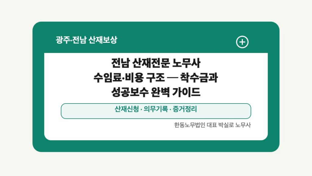 광주 전남 산재보상 글 대표 이미지 - 전남 산재전문 노무사 수임료·비용 구조 ─ 착수금과 성공보수 완벽 가이드 상담 준비자료 안내
