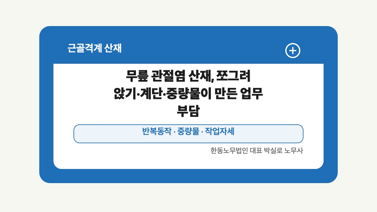 광주 전남 근골격계 산재 글 대표 이미지 - 무릎 관절염 산재, 쪼그려 앉기·계단·중량물이 만든 업무 부담 상담 준비자료 안내