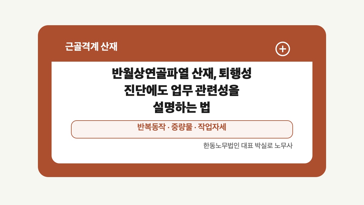 광주 전남 근골격계 산재 글 대표 이미지 - 반월상연골파열 산재, 퇴행성 진단에도 업무 관련성을 설명하는 법 상담 준비자료 안내