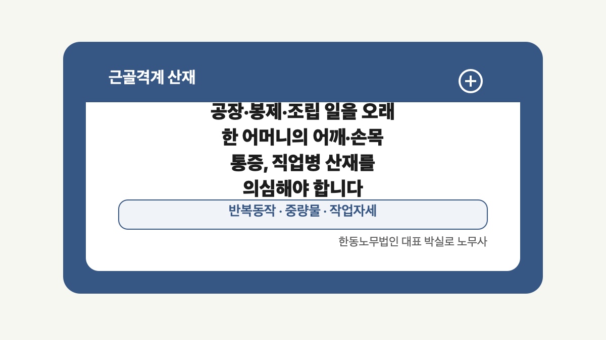 광주 전남 근골격계 산재 글 대표 이미지 - 공장·봉제·조립 일을 오래 한 어머니의 어깨·손목 통증, 직업병 산재를 의심해야 합니다 상담 준비자료 안내