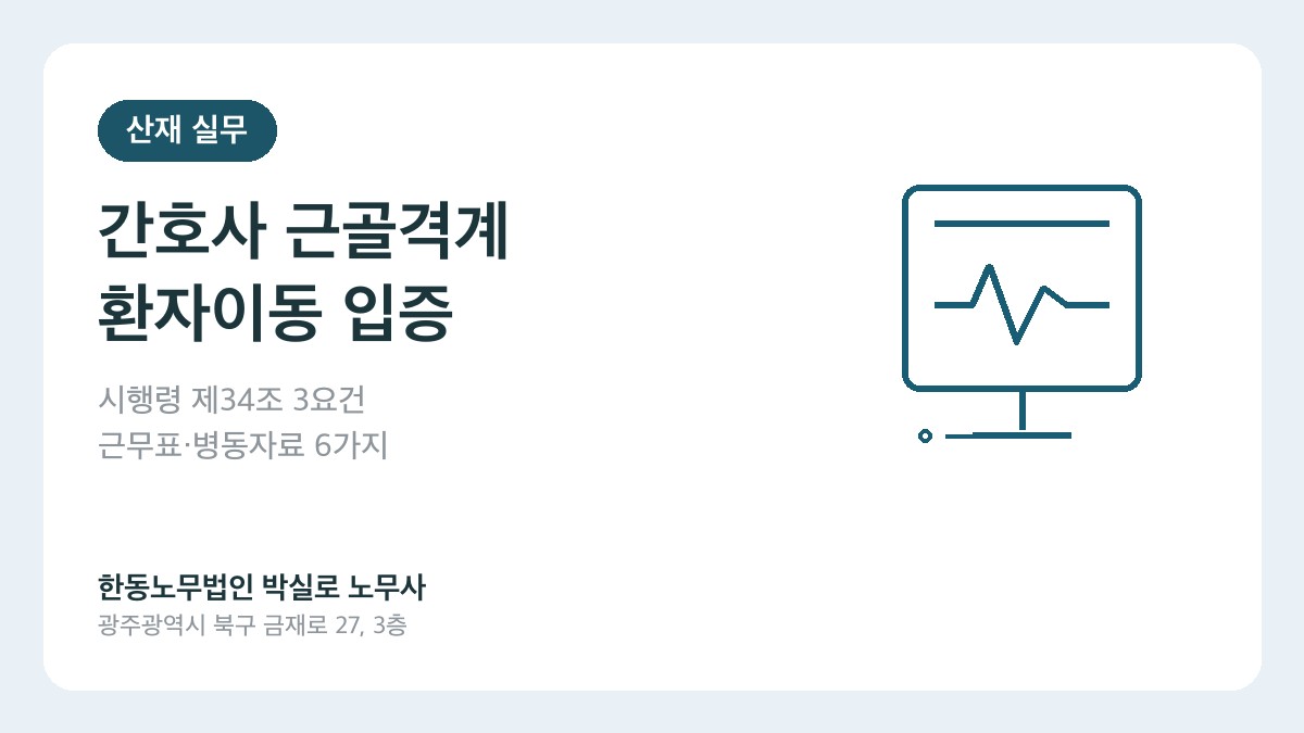 광주(산재)노무사 박실로 노무사 - 간호사·간병인 근골격계 산재, 환자이동 업무를 입증하는 자료 6가지 대표이미지