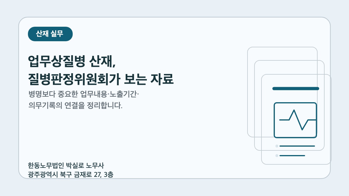 업무상질병 산재와 질병판정위원회 심의자료를 설명하는 광주 산재 노무사 한동노무법인 이미지