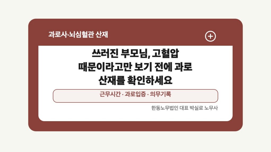 광주 전남 과로사 산재 글 대표 이미지 - 쓰러진 부모님, 고혈압 때문이라고만 보기 전에 과로 산재를 확인하세요 상담 준비자료 안내