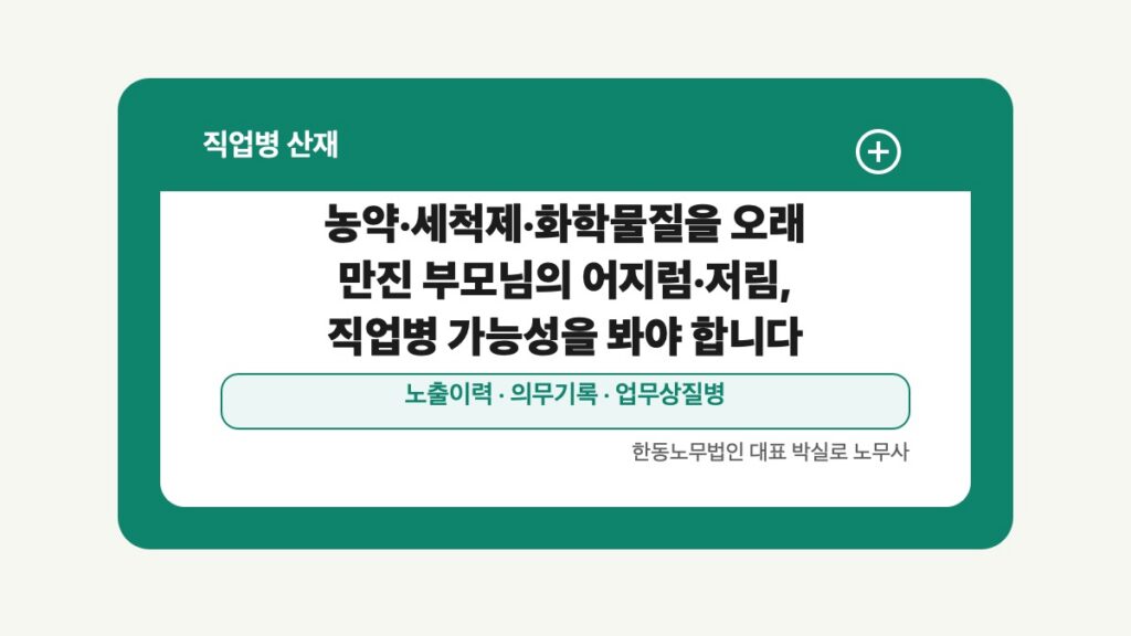 광주 전남 직업병 산재 글 대표 이미지 - 농약·세척제·화학물질을 오래 만진 부모님의 어지럼·저림, 직업병 가능성을 봐야 합니다 상담 준비자료 안내
