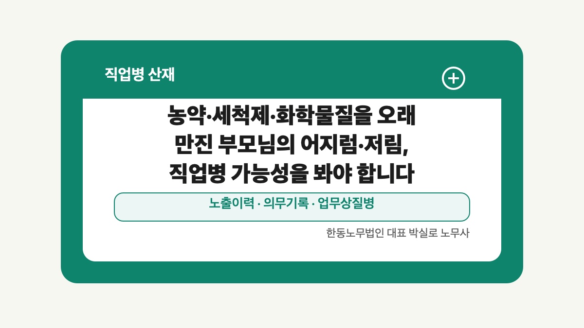 광주 전남 직업병 산재 글 대표 이미지 - 농약·세척제·화학물질을 오래 만진 부모님의 어지럼·저림, 직업병 가능성을 봐야 합니다 상담 준비자료 안내