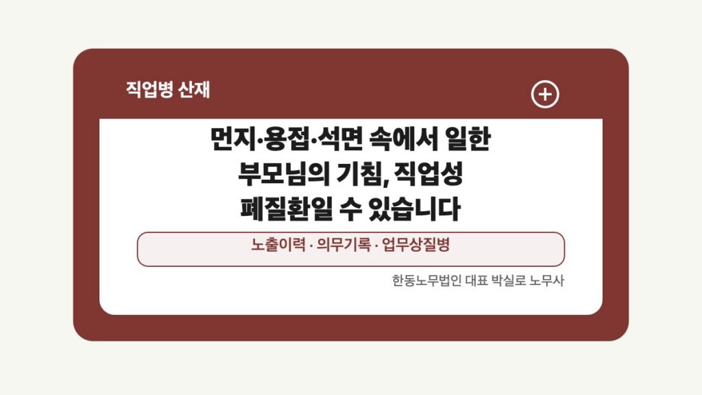 광주 전남 직업병 산재 글 대표 이미지 - 먼지·용접·석면 속에서 일한 부모님의 기침, 직업성 폐질환일 수 있습니다 상담 준비자료 안내