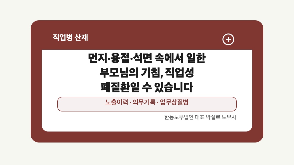 광주 전남 직업병 산재 글 대표 이미지 - 먼지·용접·석면 속에서 일한 부모님의 기침, 직업성 폐질환일 수 있습니다 상담 준비자료 안내