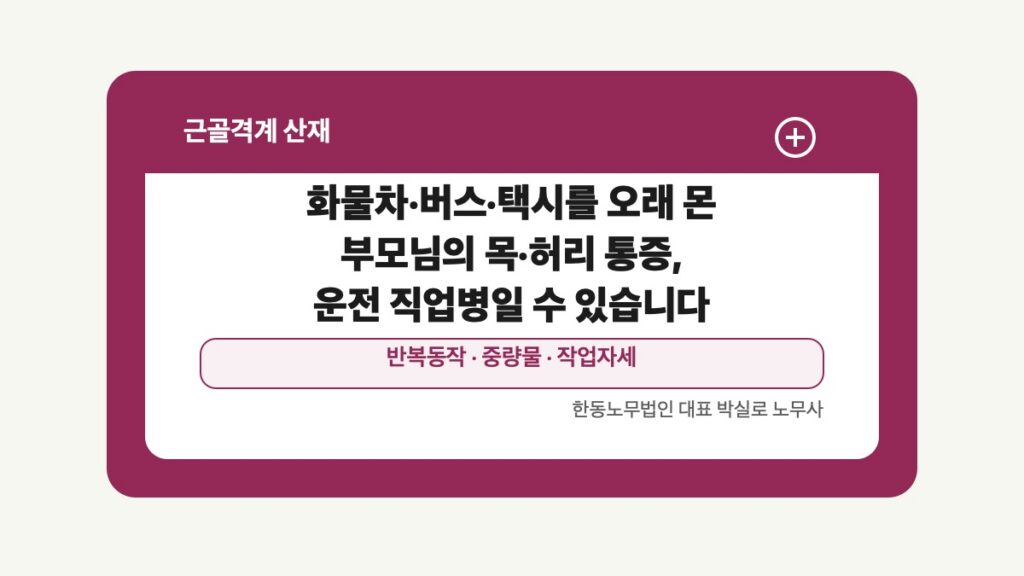 광주 전남 근골격계 산재 글 대표 이미지 - 화물차·버스·택시를 오래 몬 부모님의 목·허리 통증, 운전 직업병일 수 있습니다 상담 준비자료 안내