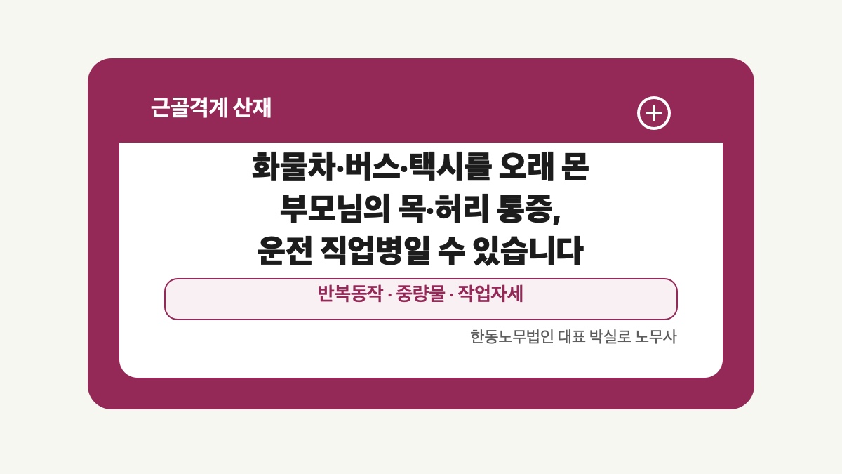 광주 전남 근골격계 산재 글 대표 이미지 - 화물차·버스·택시를 오래 몬 부모님의 목·허리 통증, 운전 직업병일 수 있습니다 상담 준비자료 안내